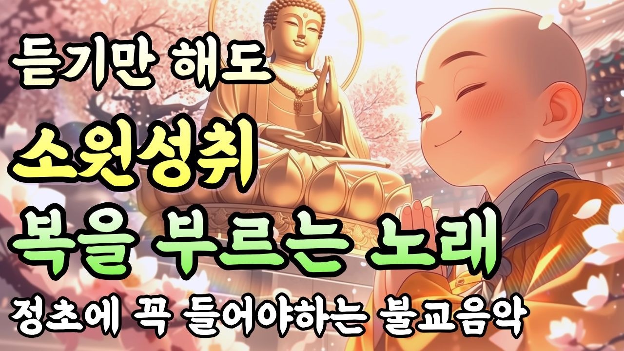 정초에 듣기만 해도 운이 들어오는 기도노래ㅣ일이 술술 풀리는 노래ㅣ들으면 집에 복이 들어옵니다 #불교음악 #정초기도 #관세음보살노래