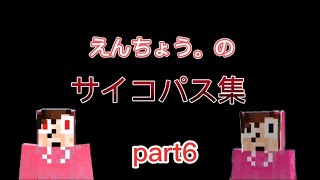 ゴラクバ！えんちょう。のサイコパス集Part6