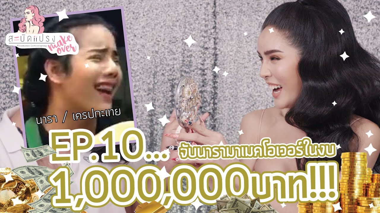 สะบัดแปรง Makeover Ep.10 | จับ "นาราเครปกะเทย" แปลงโฉมด้วยงบ "1 ล้านบาท" !!!! | Nisamanee.Nutt