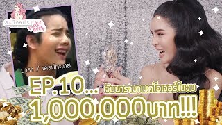 สะบัดแปรง Makeover Ep.10 | จับ "นาราเครปกะเทย" แปลงโฉมด้วยงบ "1 ล้านบาท" !!!! | Nisamanee.Nutt