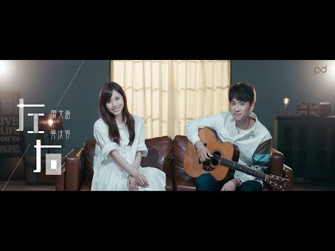 廖文強 feat. 吳汶芳【左右 The Effects of Affection】Official Music Video