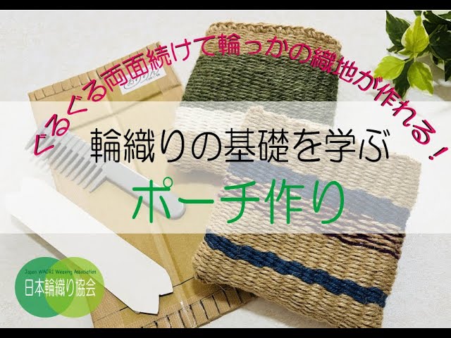 輪織りの基本を学ぶポーチ作り - YouTube