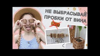 DIY | Органайзер своими руками | 5 идей из винных пробок