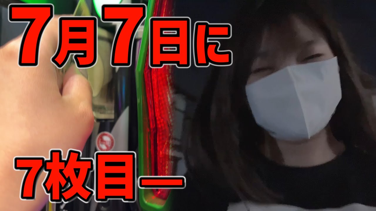 【エヴァ15】7月7日に借金でエヴァ全ツした結果