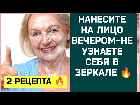 Видео: НАНЕСИТЕ НА ЛИЦО ВЕЧЕРОМ-НЕ УЗНАЕТЕ СЕБЯ В ЗЕРКАЛЕ 