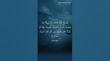 #بلغوا_عني_ولو_آيه بصوت هشام مجدي الآية ١٢ و ١٣ من سورة الرعد