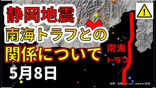 【ライブ】静岡の地震と南海トラフの関係について生放送で解説します！（2026年5月8日）