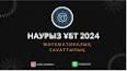 Видео по запросу "математикалық сауаттылық 2024"