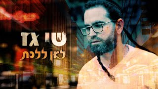 שי גז - לאן ללכת