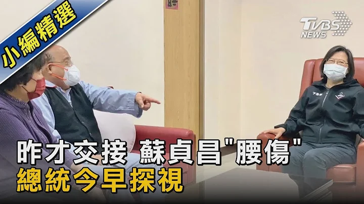 昨才交接 蘇貞昌「腰傷」 總統今早探視｜TVBS新聞 @tvbsnews02 - 天天要聞