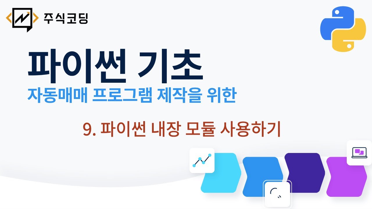 9강 - 파이썬 내장 모듈 사용하기