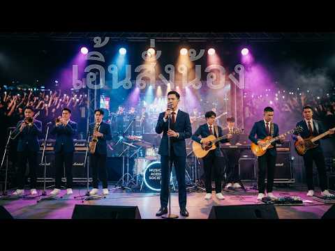 เอิ้นสั่งน้อง [Cover version,Original: เฉลิมพล มาลาคำ]
