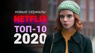 ТОП-10 ЛУЧШИХ СЕРИАЛОВ NETFLIX за 2020 ГОД