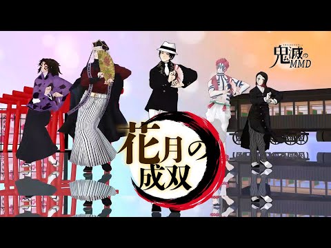 「花月成双」鬼滅のMMD 無惨様+童磨+魘夢+黒死牟+猗窩座