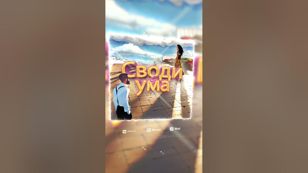 Своди с ума - YouTube