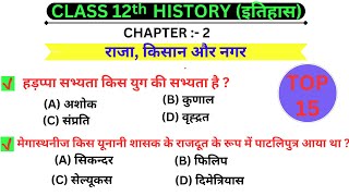 Top : 15 Objective Questions |Class 12 History Chapter 2| History Vvi question 2024 | V.V.I QUESTION