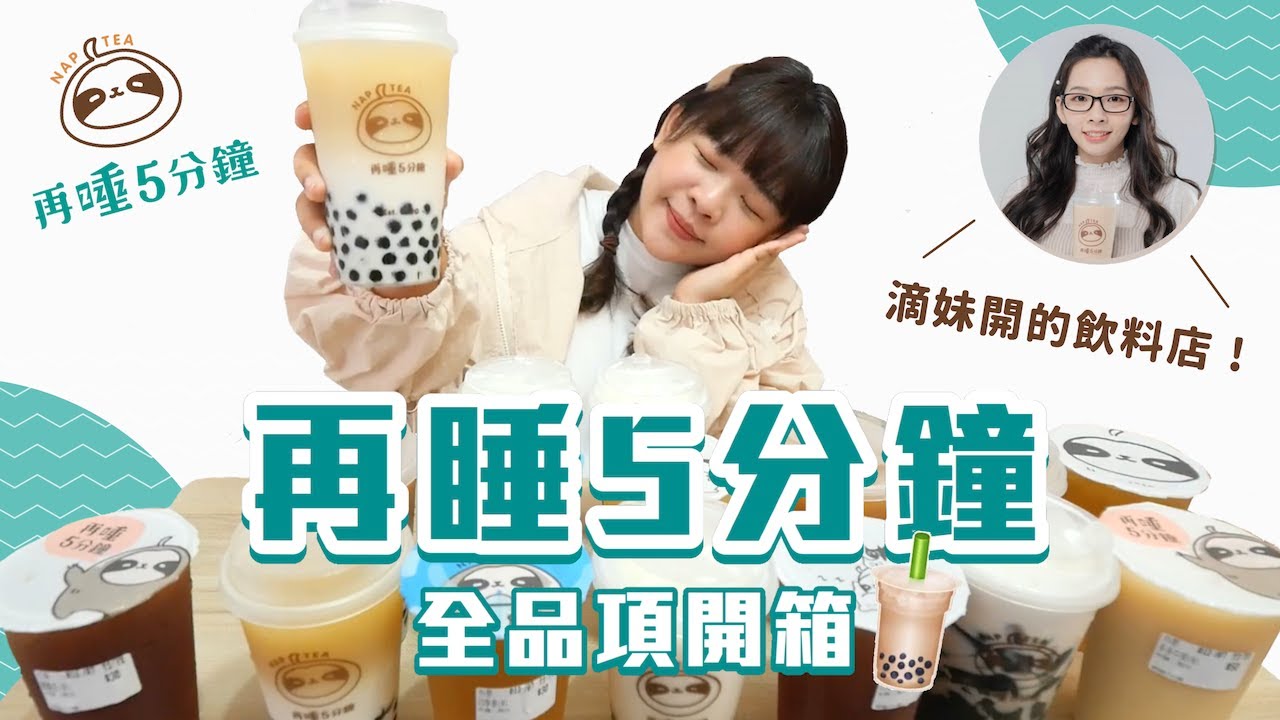 滴妹飲料店「再睡5分鐘」全品項搶先開箱！公平公正無偏袒喔😂❤︎古娃娃WawaKu