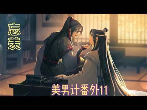 【忘羡】美男计番外11章蓝青继续研究她的符咒。  魏无羡一人陷入了沉思...... 晚上，魏无羡把蓝青的话告诉了蓝忘机，蓝忘机一边感叹孩子们长大了，一边也不知道该如何是好，这种事当然还得是魏无羡想办法