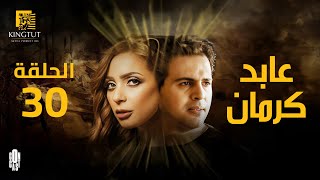 مسلسل عابد كرمان - الحلقة 30 | بطولة تيم حسن و ريم البارودي