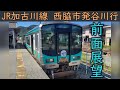 【4K前面展望】JR加古川線125系(西脇市~谷川)