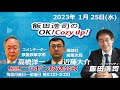 2023年 1月25日(水)コメンテーター:高橋洋一