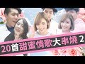 20首甜蜜情歌大串燒2！好聽到耳朵懷孕！《VS MEDIA》