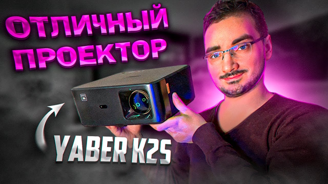 Проектор Yaber K2s Black - 🎵 купить в Самаре по цене 54990 руб.