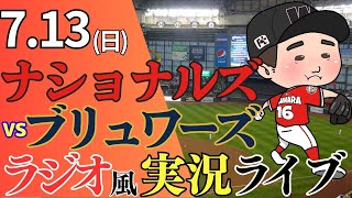 【先発 小笠原慎之介】7/13(日) ナショナルズ対ブリュワーズ【ラジオ風実況　MLB　メジャーリーグ】
