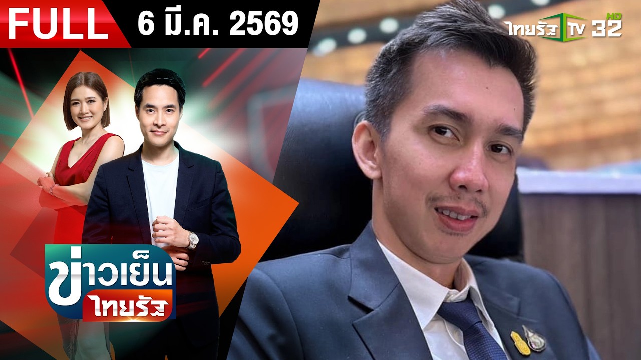 [FULL EP.] ข่าวเย็นไทยรัฐ | 6 มี.ค. 69