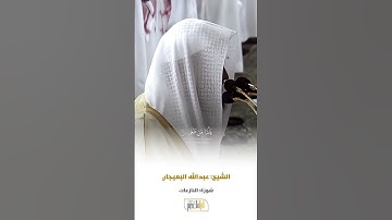 سورة النازعات الشيخ عبدالله البعيجان 🍃