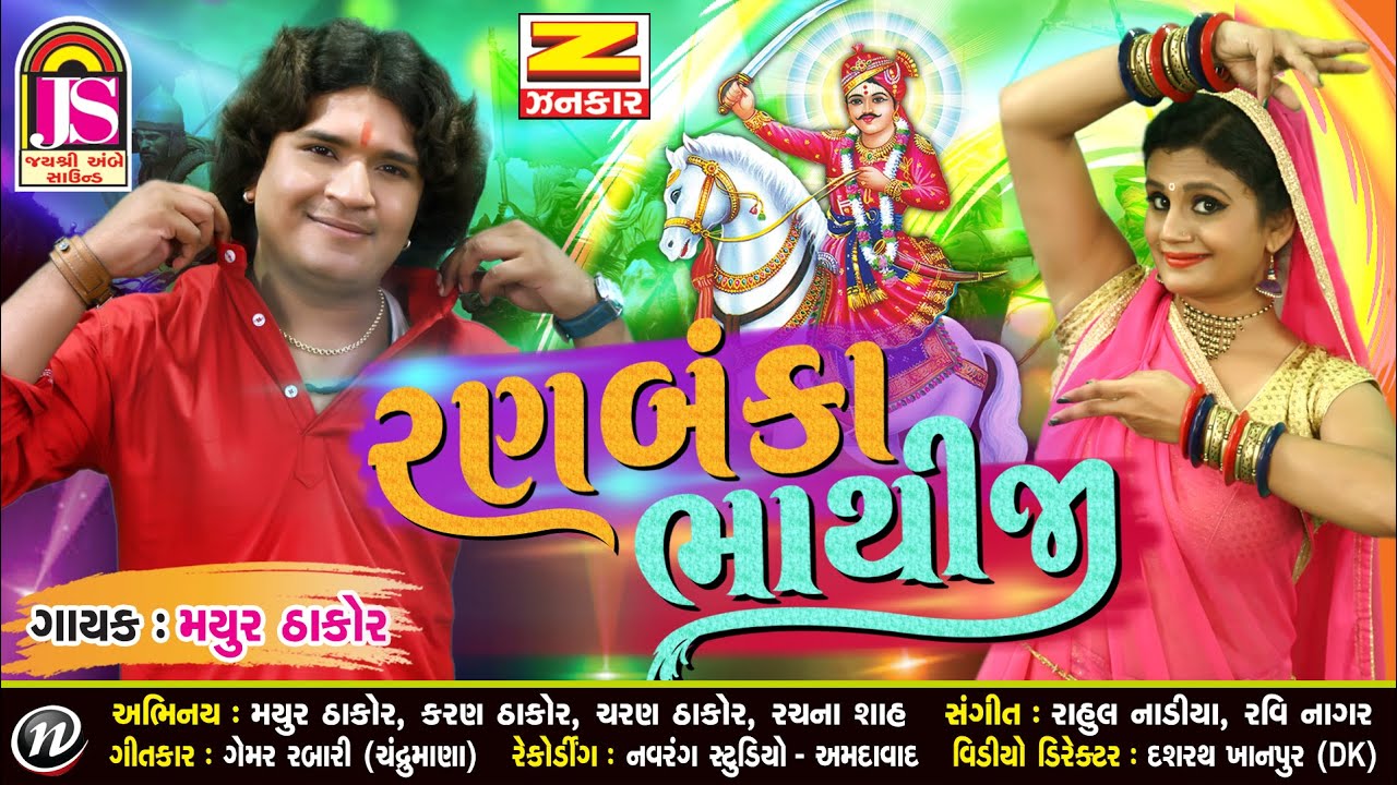 Mayur Thakor    RanBaaka Bhathiji   Hits Of Gujarati Song  Jay Shree Ambe Sound