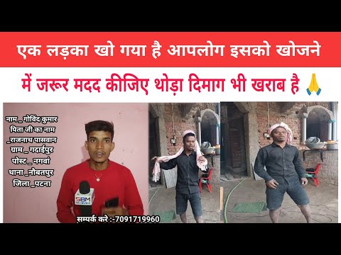 एक लड़का खो गया है आपलोग इसको खोजने में जरूर मदद कीजिए थोड़ा दिमाग भी खराब है #new #viral #india