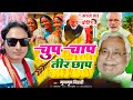 Nitish Kumar's Viral Song | चुप चाप तीर छाप | Tere Chhap Jindabad 🎶