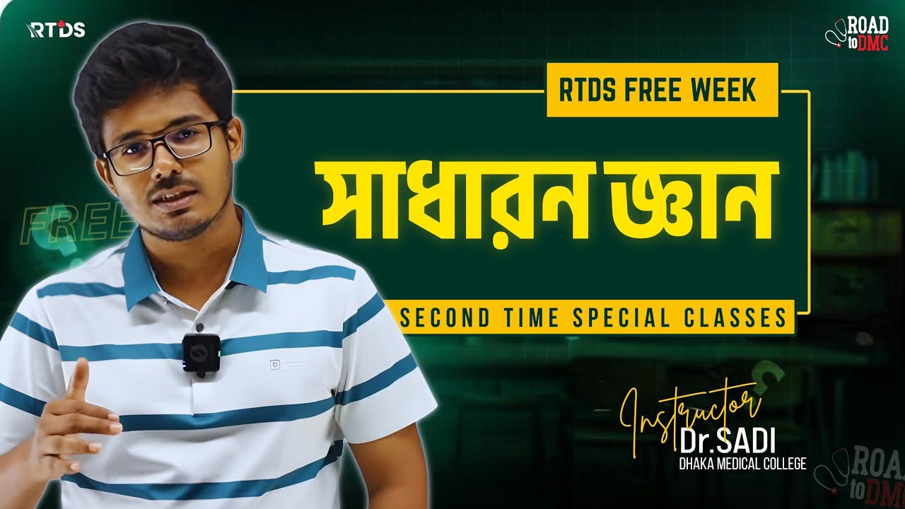 সাধারণ জ্ঞান ll Dr. Sadi RTDS FREE WEEK