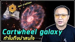 ภาพถ่าย ดาราจักรกงเกวียน (Cartwheel Galaxy) จากกล้อง James webb ทำไมถึงน่าสนใจ