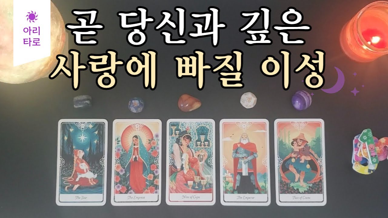 [타로🔮/연애운💗] 💗곧 당신과 깊은 사랑에 빠질 이성💗(다음 연애상대)