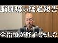 脳腫瘍の治療いったん終わりました(中咽頭がん/ステージⅣ/転移性脳腫瘍/HER2)