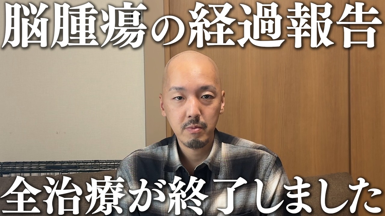 脳腫瘍の治療いったん終わりました(中咽頭がん/ステージⅣ/転移性脳腫瘍/HER2)