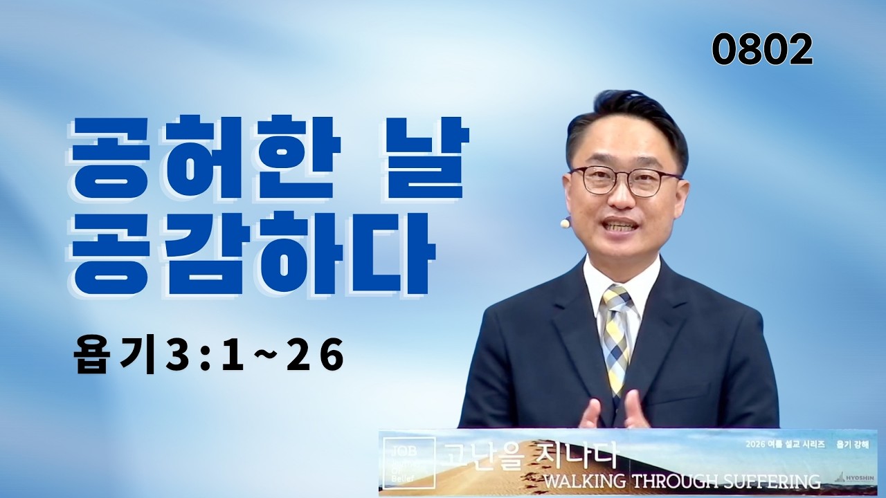 공허한 날, 공감하다 | 욥기16:1~6 | 뉴욕효신장로교회 l 김광선 목사