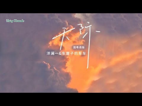 天際 (國粵語對唱版) 洋瀾一&車厘子的車車-演唱 KARAOKE
