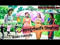 Sandung gwsani shikwla   bodo new comedy 2020