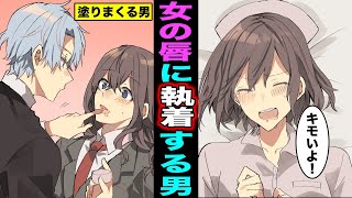 【漫画】女の唇に執着するとどうなるのか？女の唇にリップクリームを塗りたぐる男が面白過ぎるww（マンガ動画）