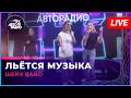 Шейх Band - Льётся Музыка (LIVE @ Авторадио)