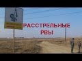 Село Пивовариха: Расстрельные рвы