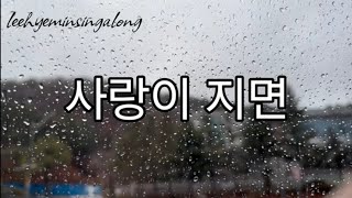 사랑이 지면 | 가수 조항조 님 | Lyrics 가사