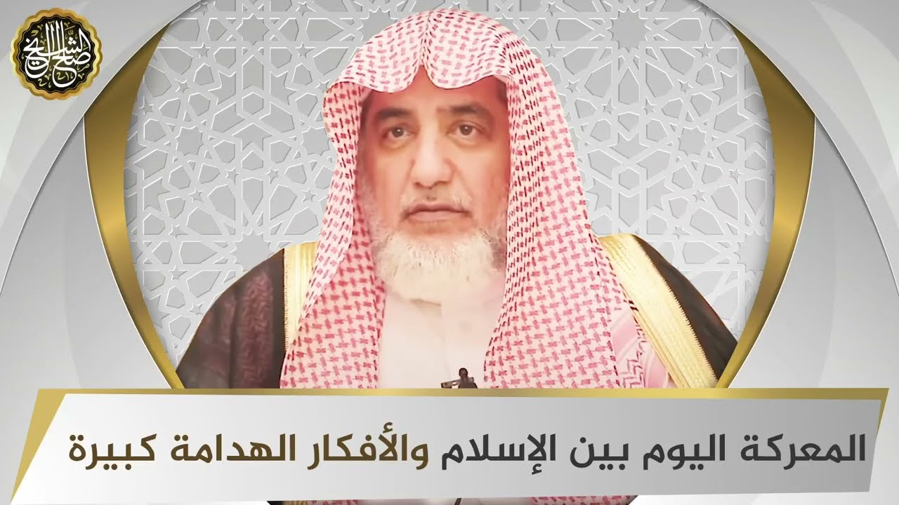 المعركة اليوم بين الإسلام والأفكار الهدامة كبيرة | الشيخ صالح آل الشيخ