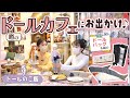 ドールカフェでドールとランチ出来る！？ドールバッグでお出かけしてみた