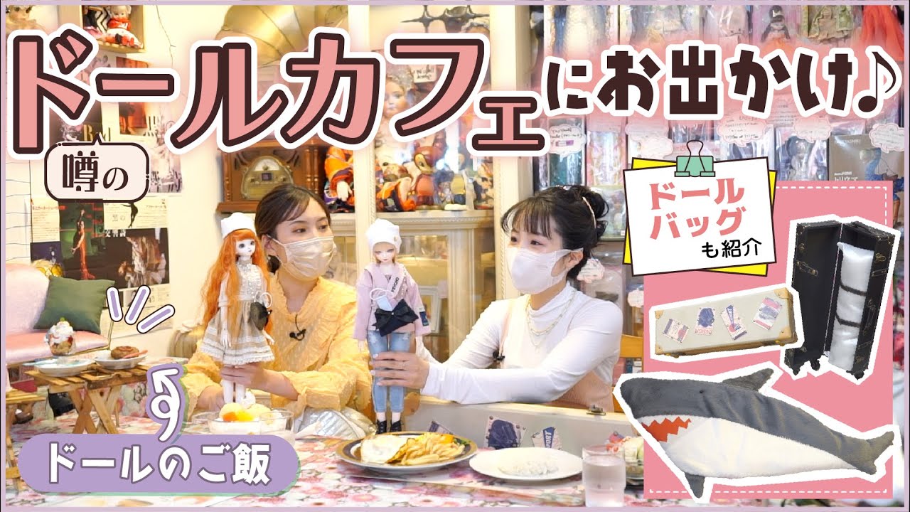 ドールカフェでドールとランチ出来る！？ドールバッグでお出かけして