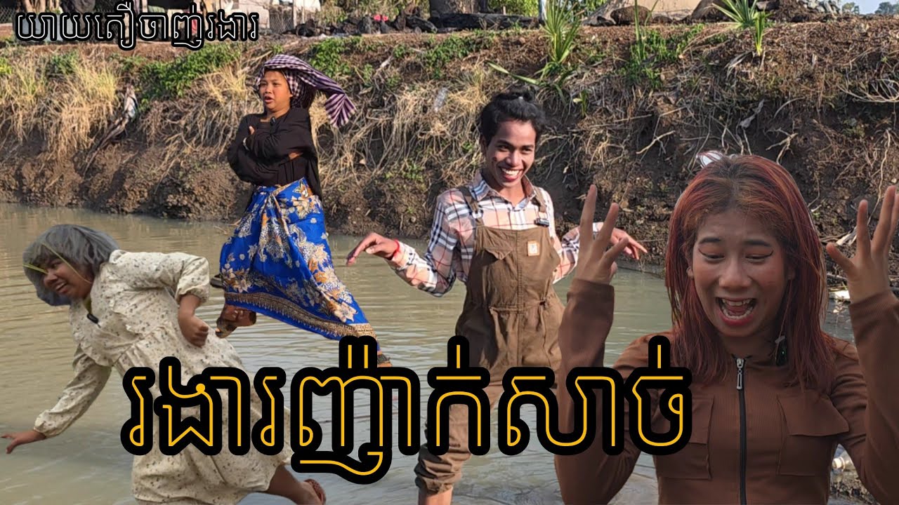 រងារញ៉ាក់សាច់