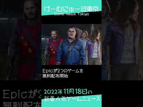 【ゲーム無料配布やセール情報など】2022年11月18日の人気ゲーム情報 by げーむにゅーす東京 #Shorts【セール情報局】